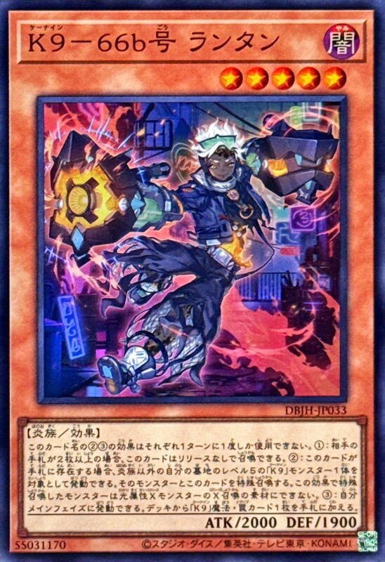 K9-66b號 鬼火