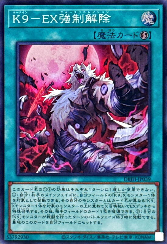 K9-EX強制解除