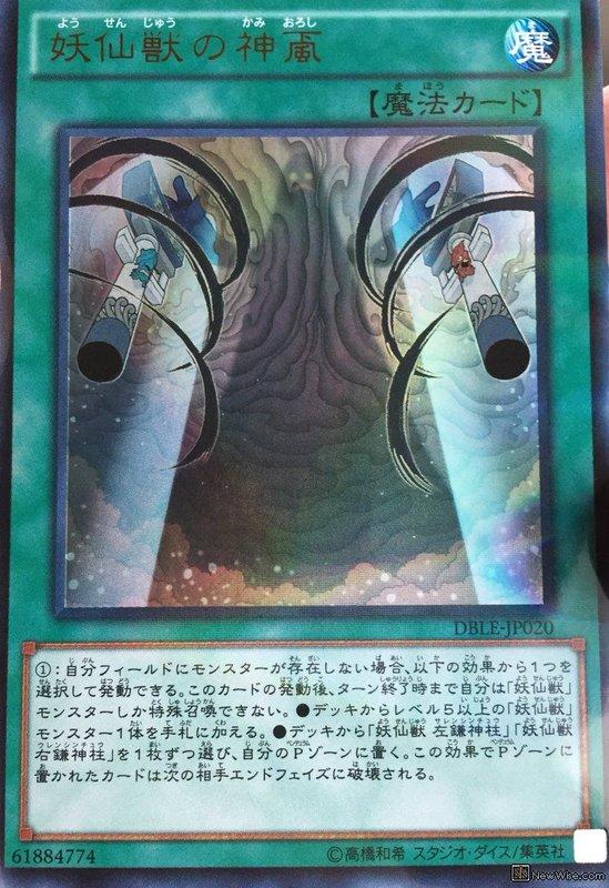 妖仙獸的神颪