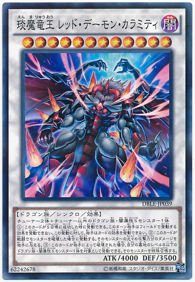 琰魔龍王紅惡魔瘟神