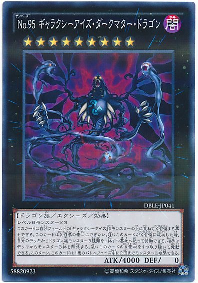 No.95銀河眼暗物質龍