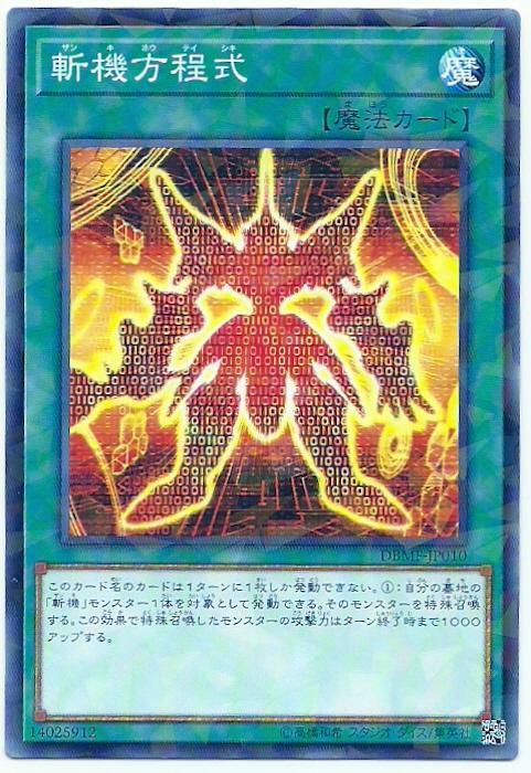 斬機方程式