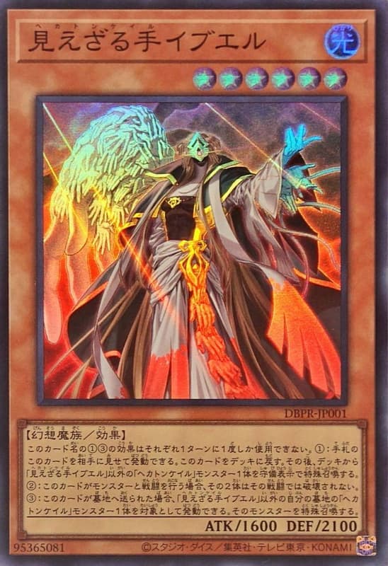 不可見之手【百臂巨人】伊布爾