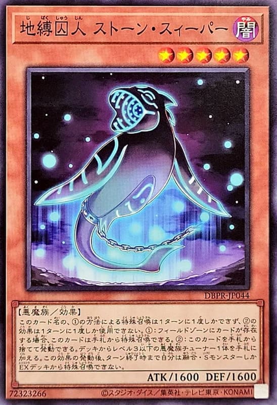 地縛囚人 掃石者