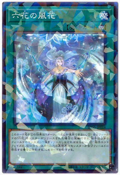 六花之風花