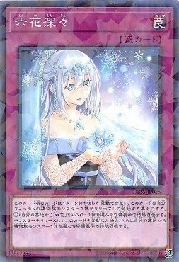 六花深深