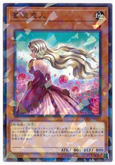 薔薇戀人