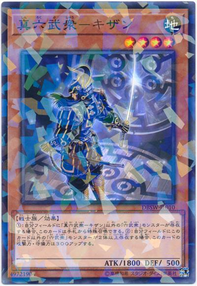 真六武眾鬼斬
