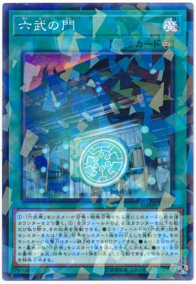 六武之門