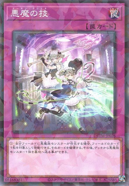 惡魔之技