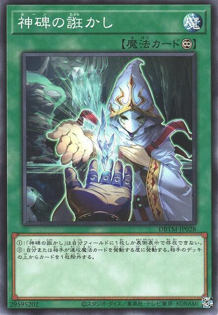 神碑之誑騙
