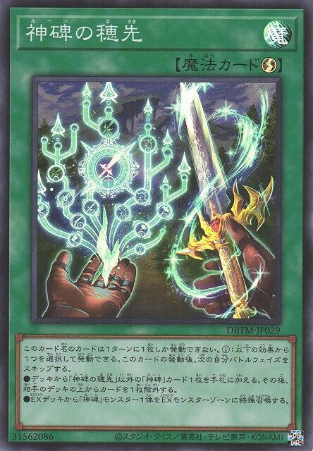 神碑之穗先