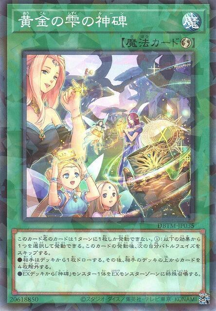 黃金水滴之神碑