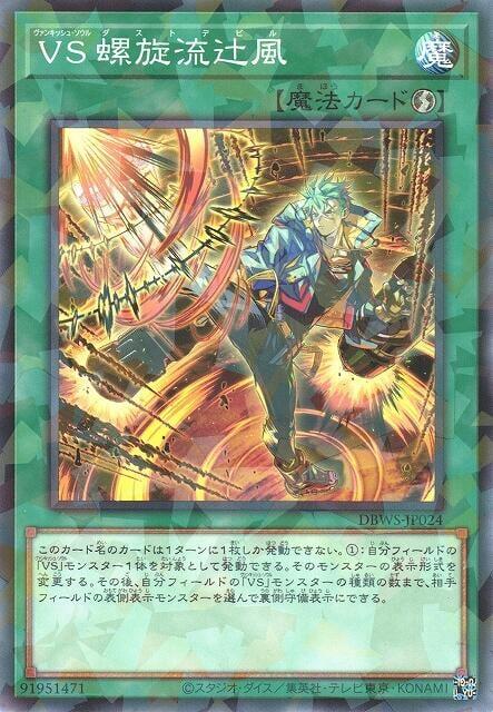 VS 螺旋流辻風