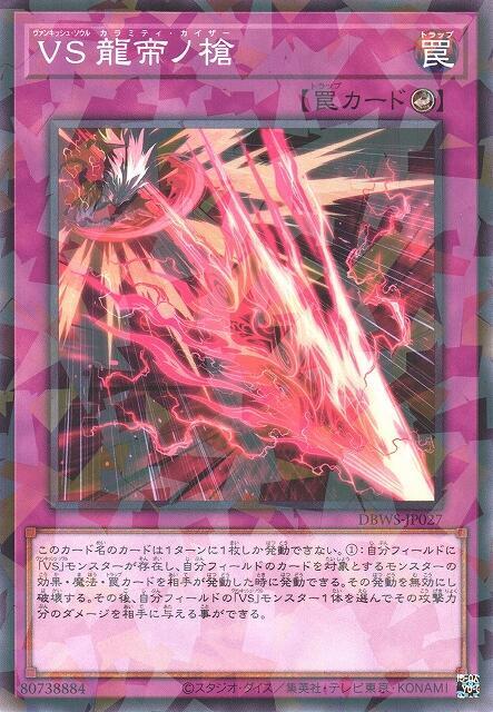 VS 龍帝之槍