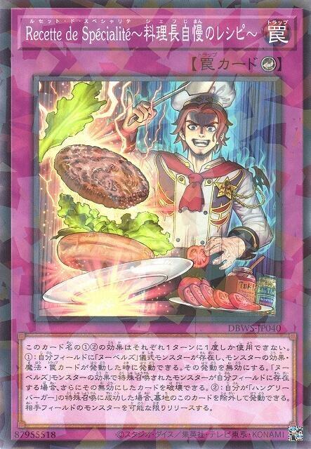 Recette de Specialite~料理長自豪的食譜~
