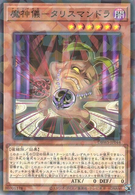 魔神儀-魔符曼陀拉