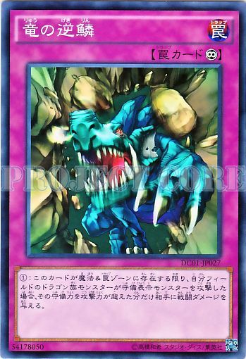 龍之逆鱗