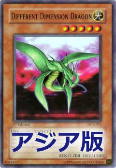 異次元龍