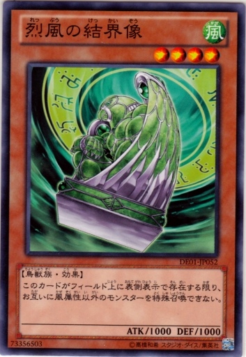 烈風的結界像