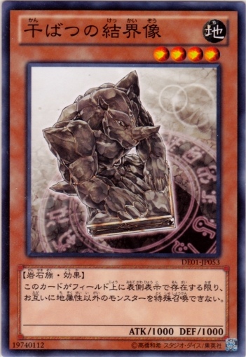 干魃的結界像
