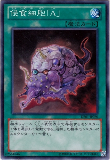 侵食細胞A
