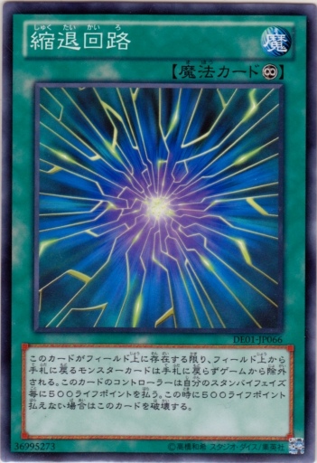 縮退回路