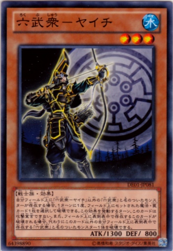 六武眾矢一