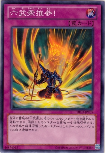 六武眾推參