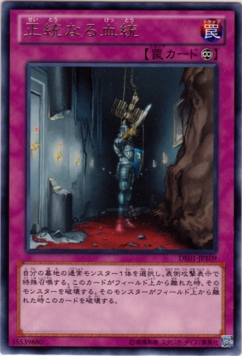 正統的血統