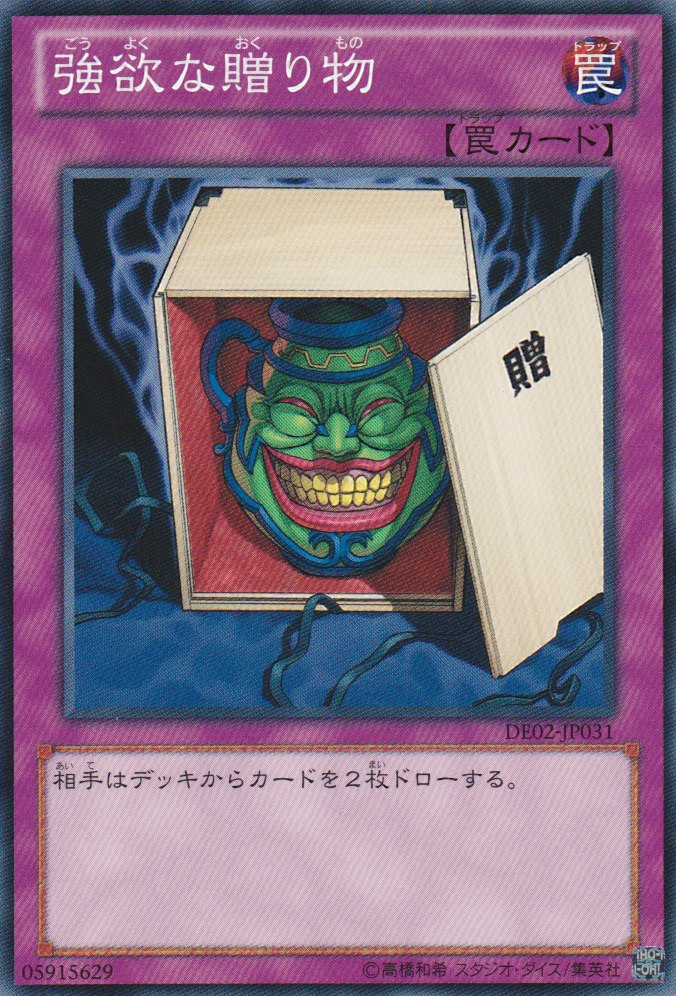 強欲的贈禮