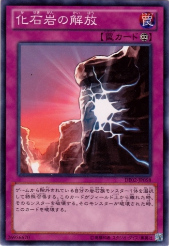 化石岩的解放