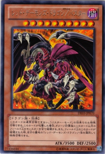 紅惡魔龍/爆裂型態