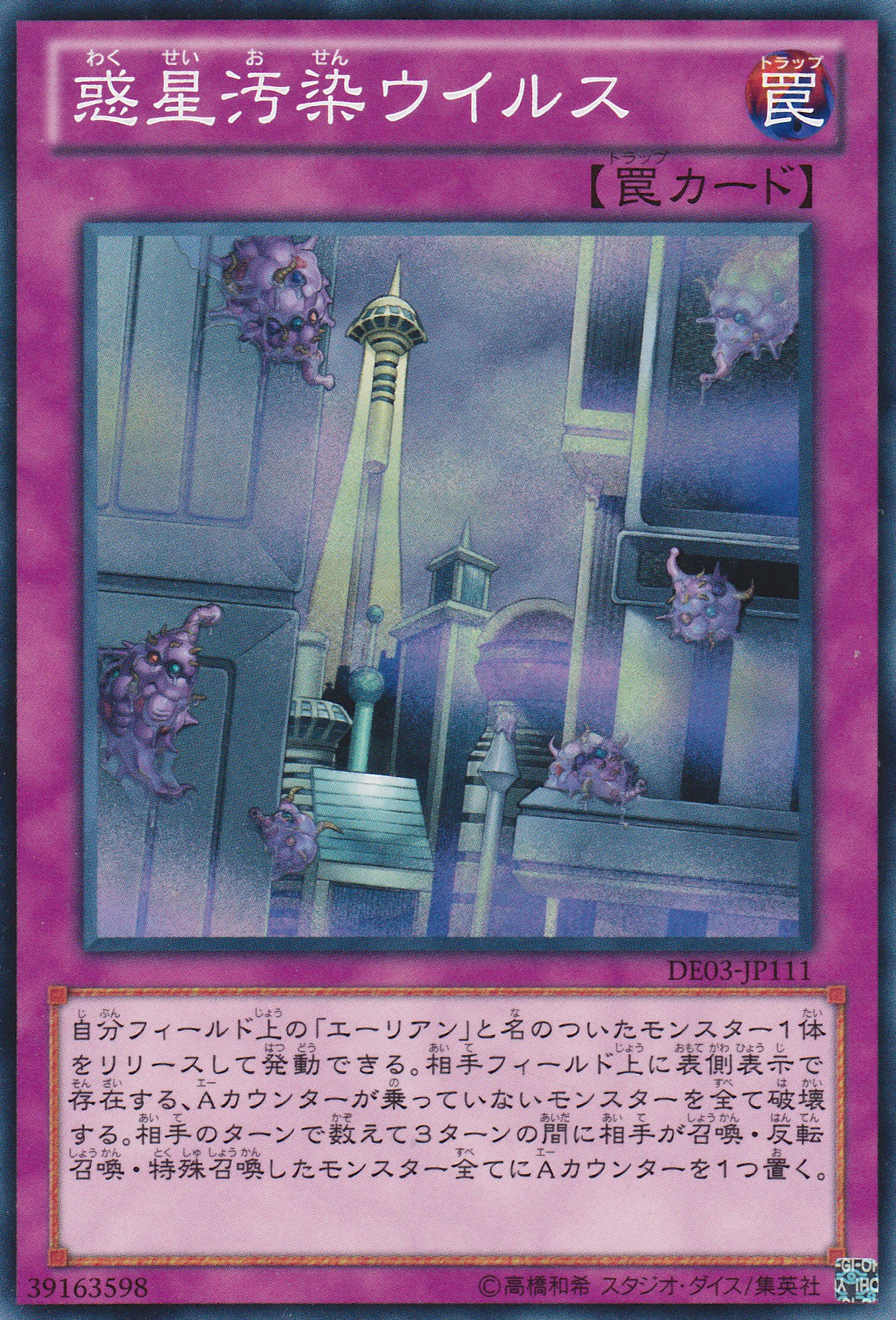 惑星污染病毒