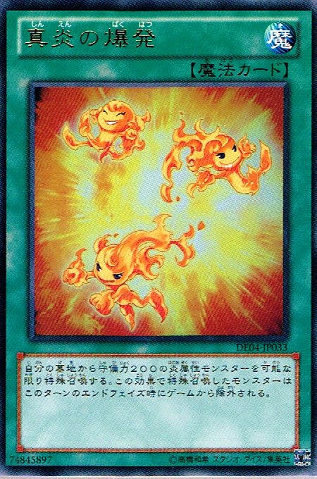 真炎的爆發