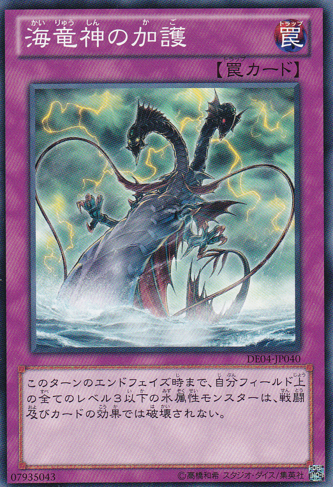 海龍神的加護