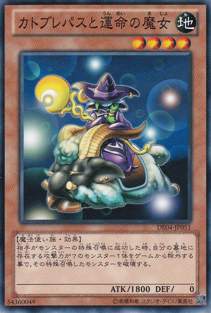 卡托布萊巴斯與命運的魔女