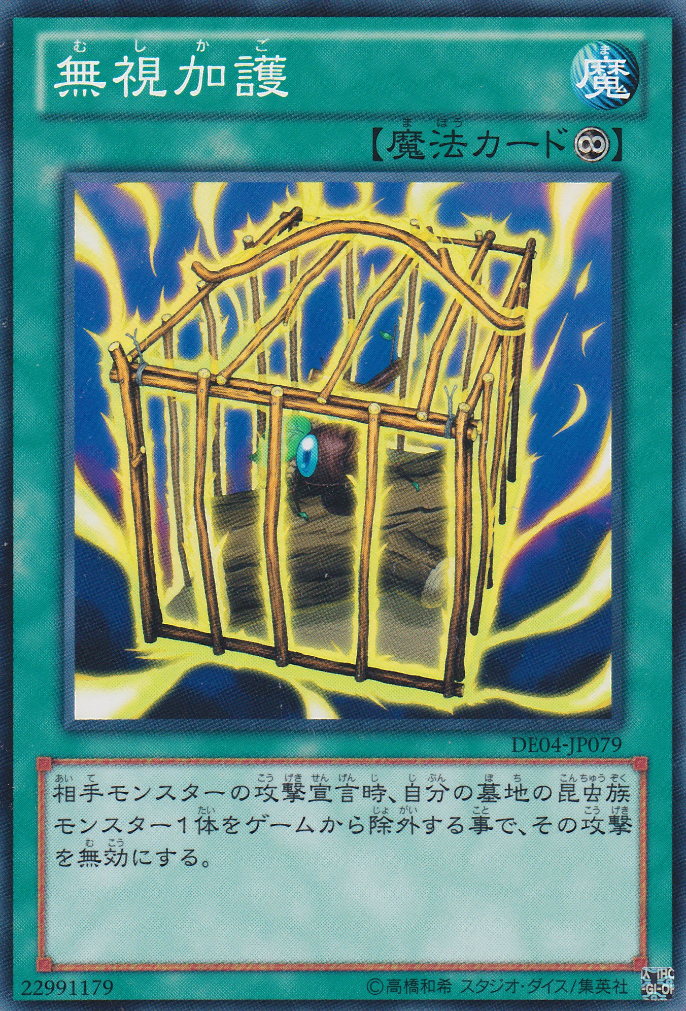 無視加護