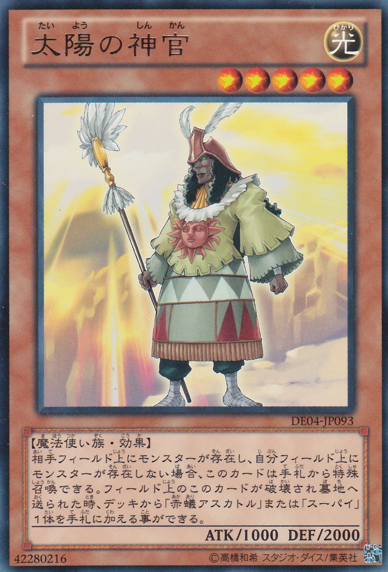 太陽神官