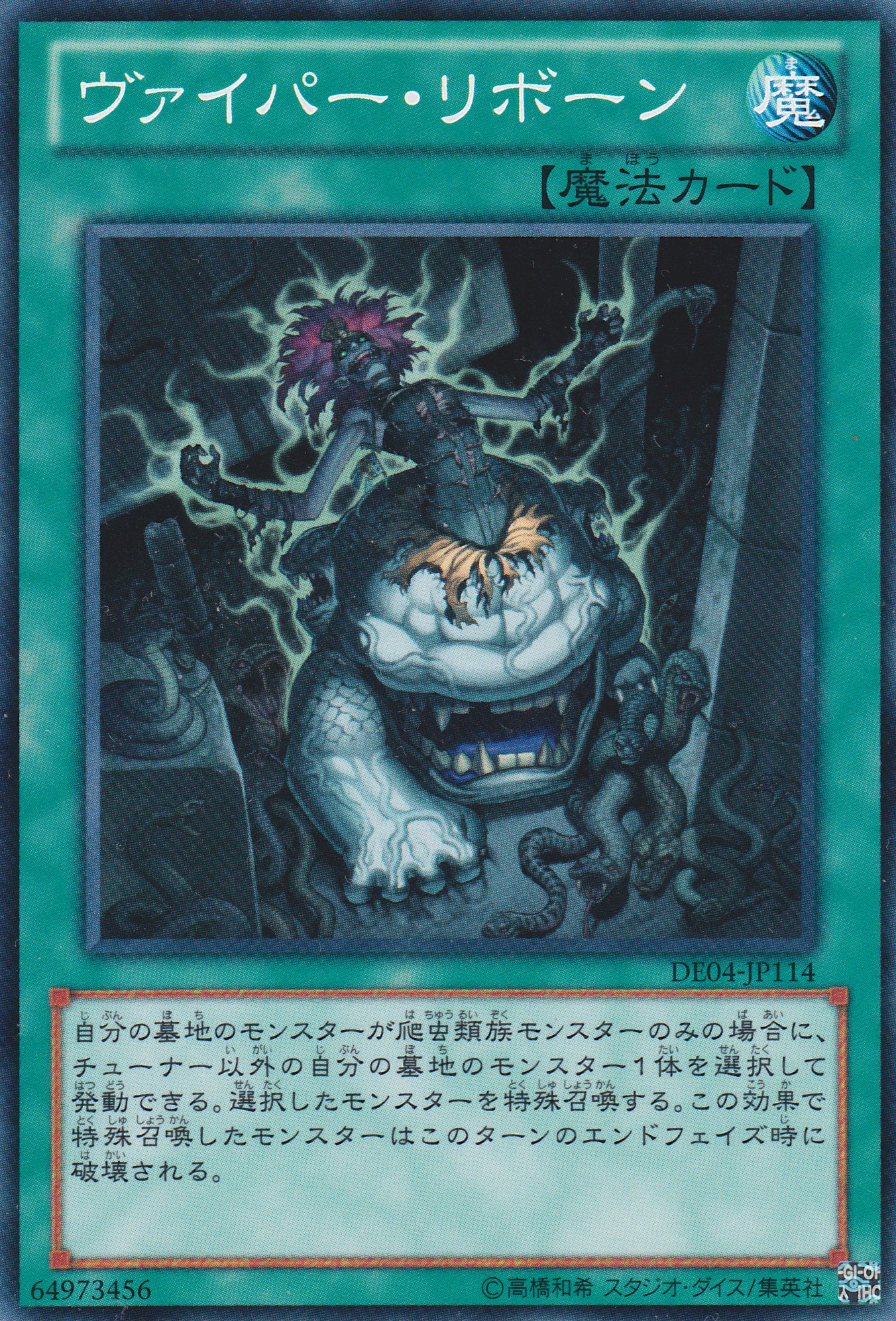 毒蛇再生