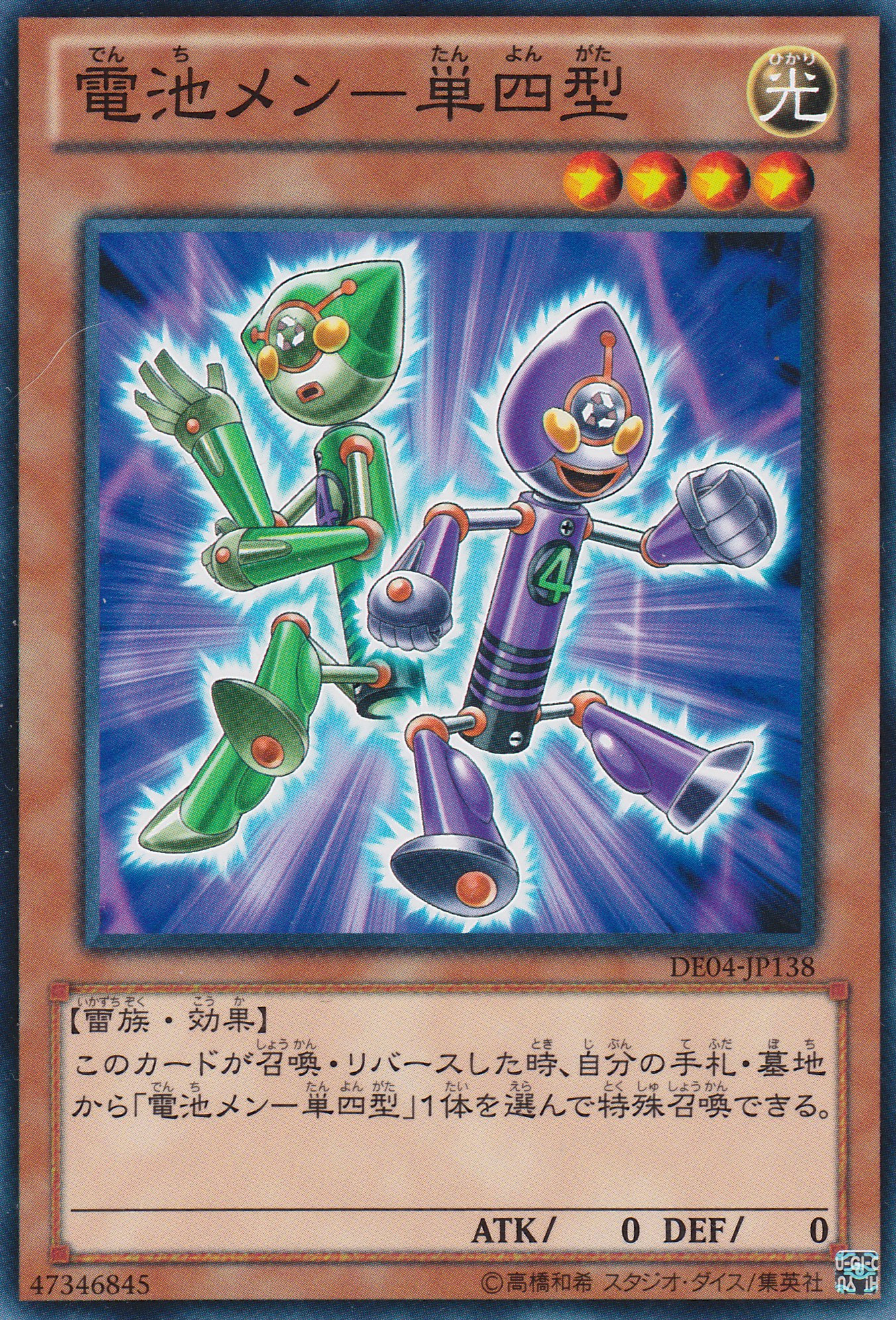 電池人單四型