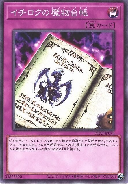 一六魔物台帳