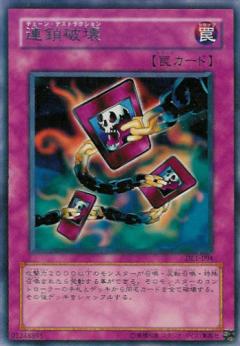 連鎖破壞