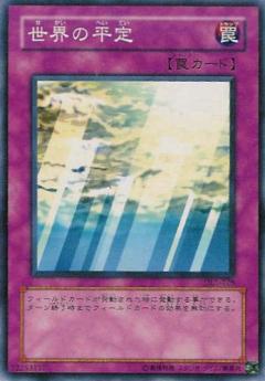 世界的平定