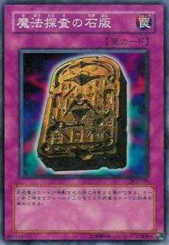 魔法探查的石版