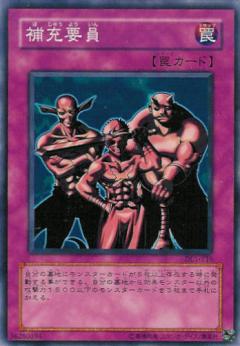 補充要員
