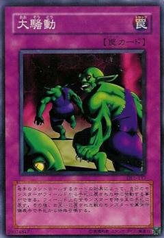 大騷動