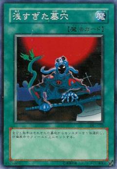 過淺的墓穴
