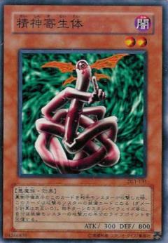 精神寄生體