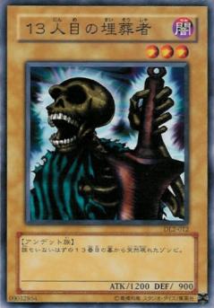 第13位埋葬者